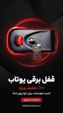 10% تخفیف قفل برقی یوتاب
