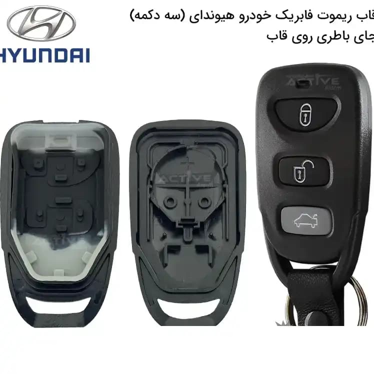 قاب هیوندا قدیم سه دکمه